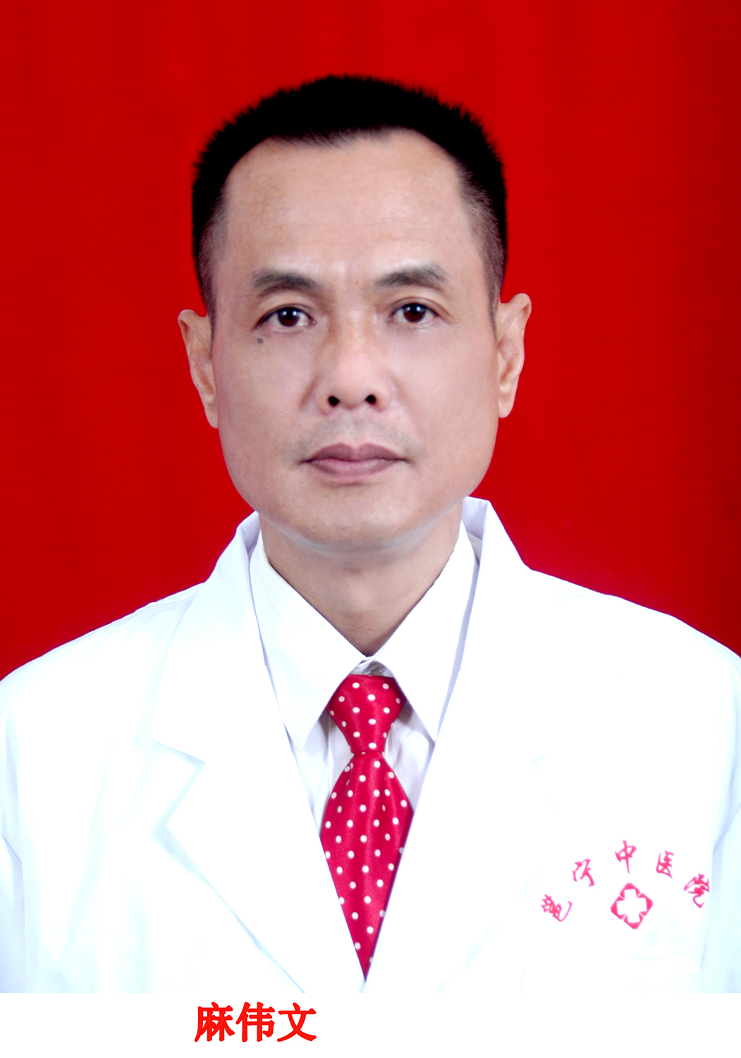 麻偉文