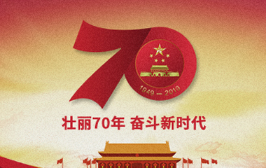 壯麗70年,，奮斗新時(shí)代