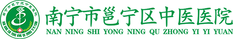 南寧市邕寧區(qū)中醫(yī)院