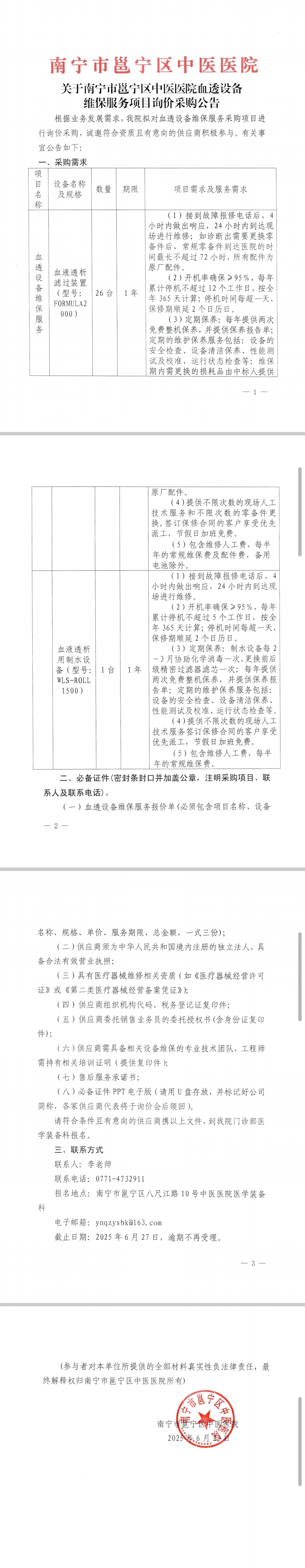 關于南寧市邕寧區(qū)中醫(yī)醫(yī)院血透設備維保服務項目詢價采購公告