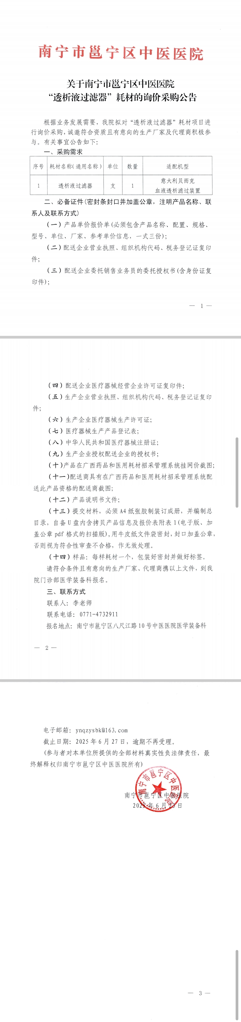 關于南寧市邕寧區(qū)中醫(yī)醫(yī)院“透析液過濾器”耗材的詢價采購公告